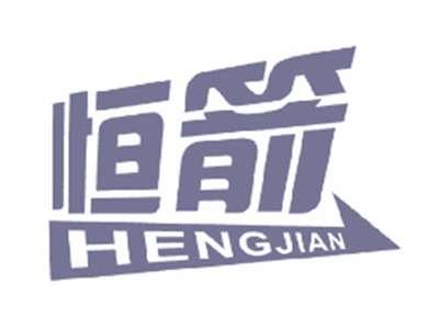 恒箭