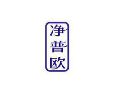 净普欧