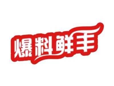 爆料鲜丰