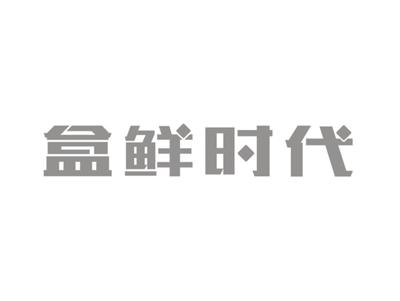 盒鲜时代