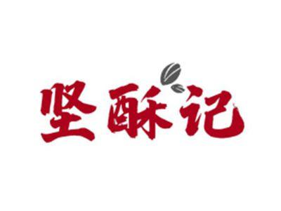坚酥记