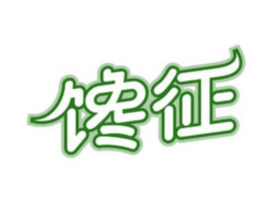 馋征