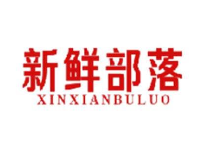 新鲜部落