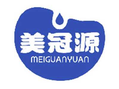 美冠源