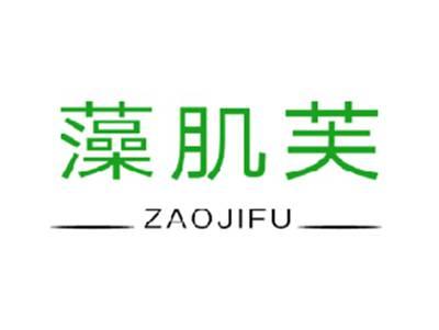 藻肌芙