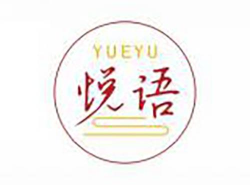 悦语