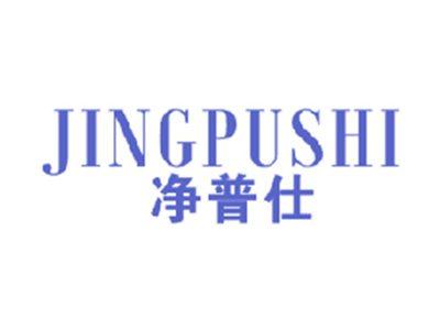 净普仕