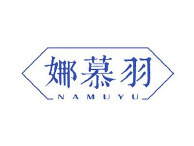 娜慕羽