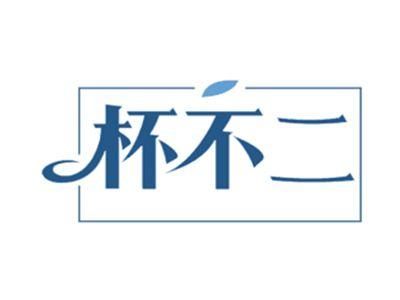 杯不二