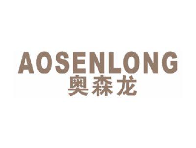奥森龙