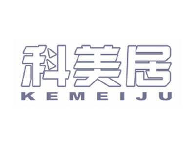 科美居
