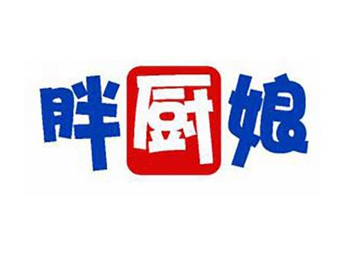 胖厨娘