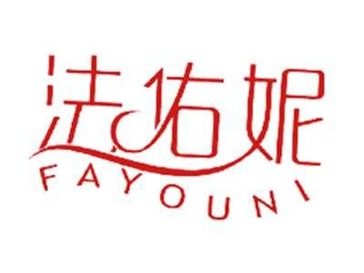 法佑妮