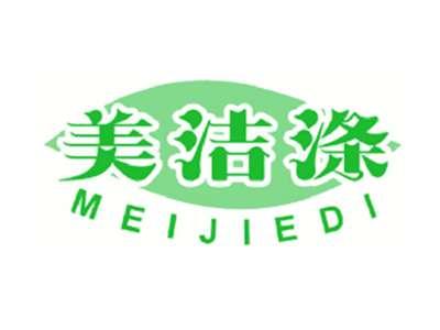 美洁涤