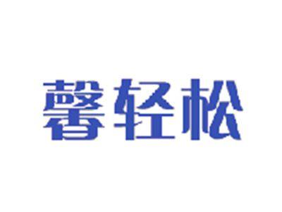 馨轻松