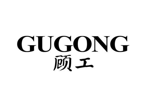 顾工