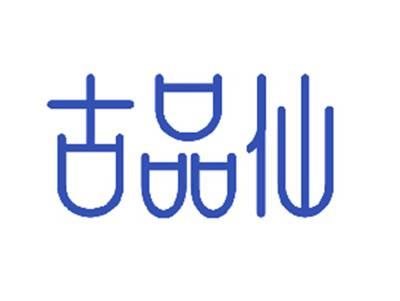 古品仙
