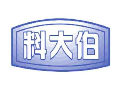 料大伯