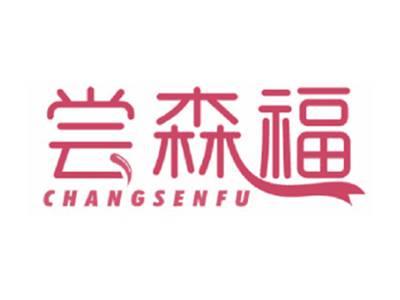尝森福