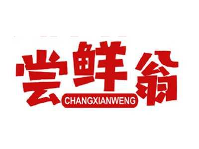 尝鲜翁