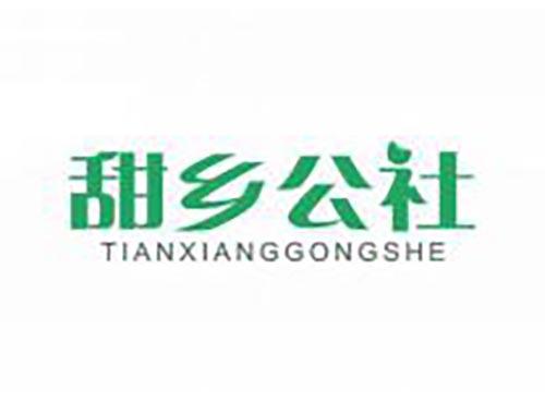 甜乡公社