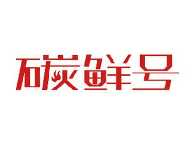 碳鲜号
