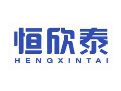 恒欣泰