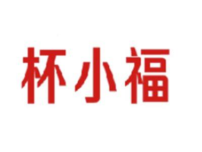 杯小福
