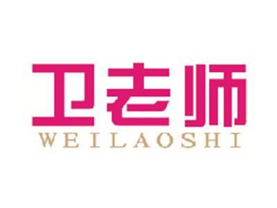 卫老师