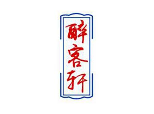 醉客轩