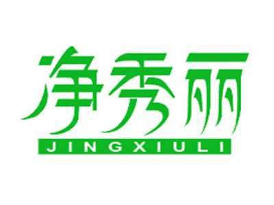 净秀丽