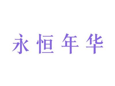 永恒年华