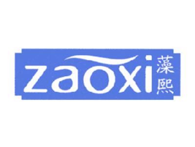 藻熙