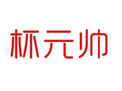 杯元帅