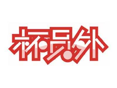 杯员外