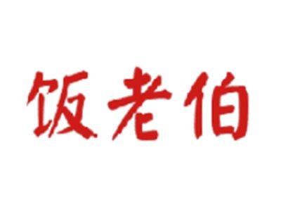 饭老伯