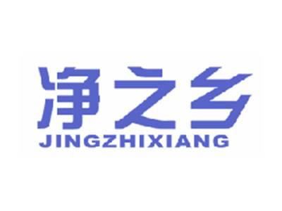 净之乡