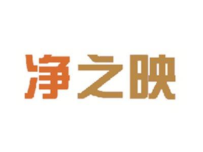 净之映