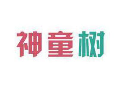 神童树