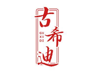 古希迪
