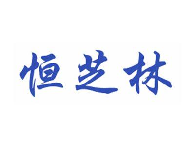 恒芝林