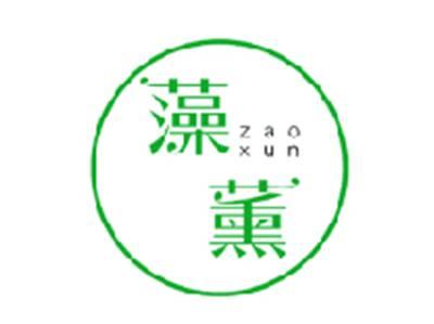 藻薰