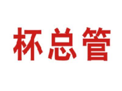 杯总管