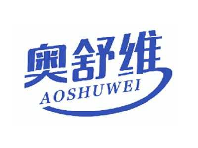 奥舒维