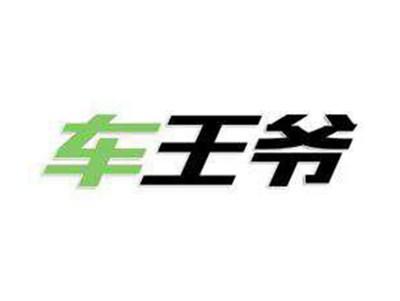 车王爷