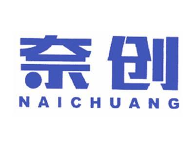 奈创