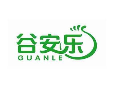 谷安乐