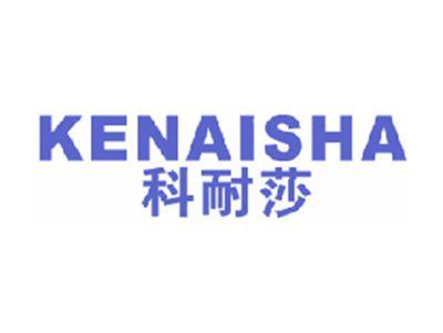 科耐莎