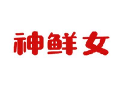 神鲜女