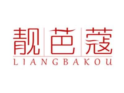 靓芭蔻